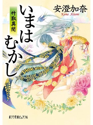 cover image of いまはむかし　竹取異聞
